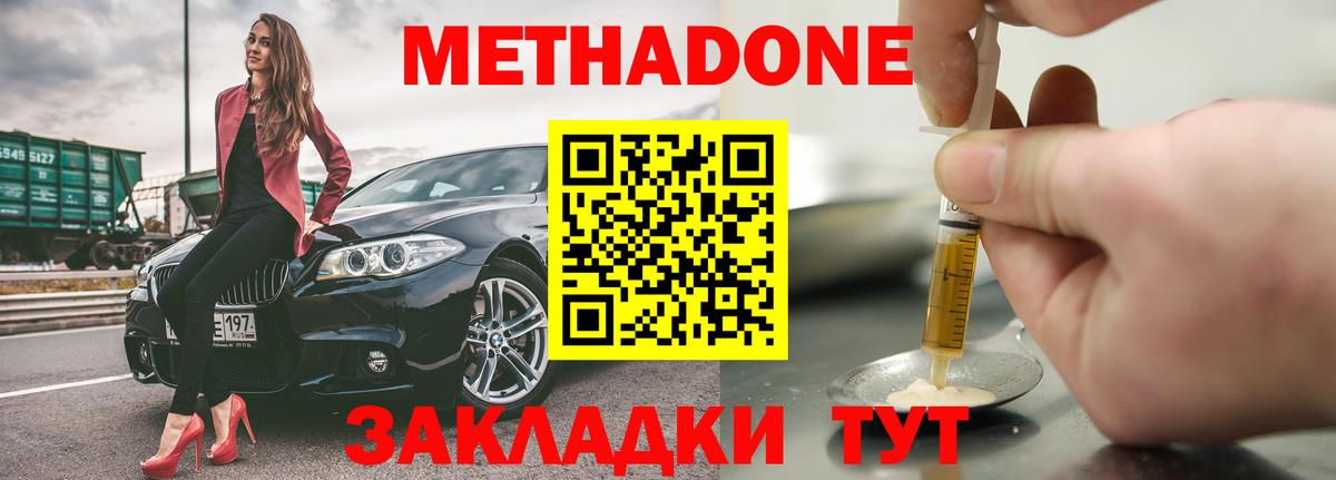 Домодедово  МЕТАДОН methadone  hydra как зайти  Вход с VPN 